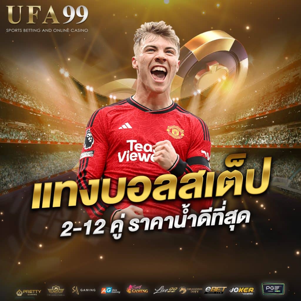 แทงบอลสเต็ป