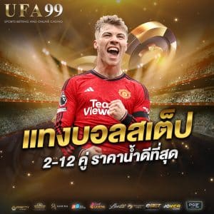 แทงบอลสเต็ป
