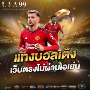 แทงบอลเต็ง