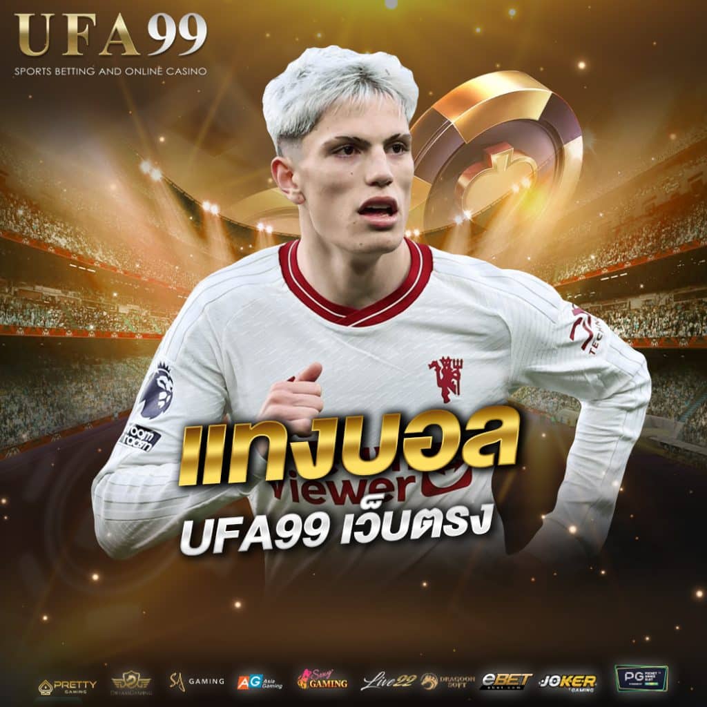 แทงบอลUFA99